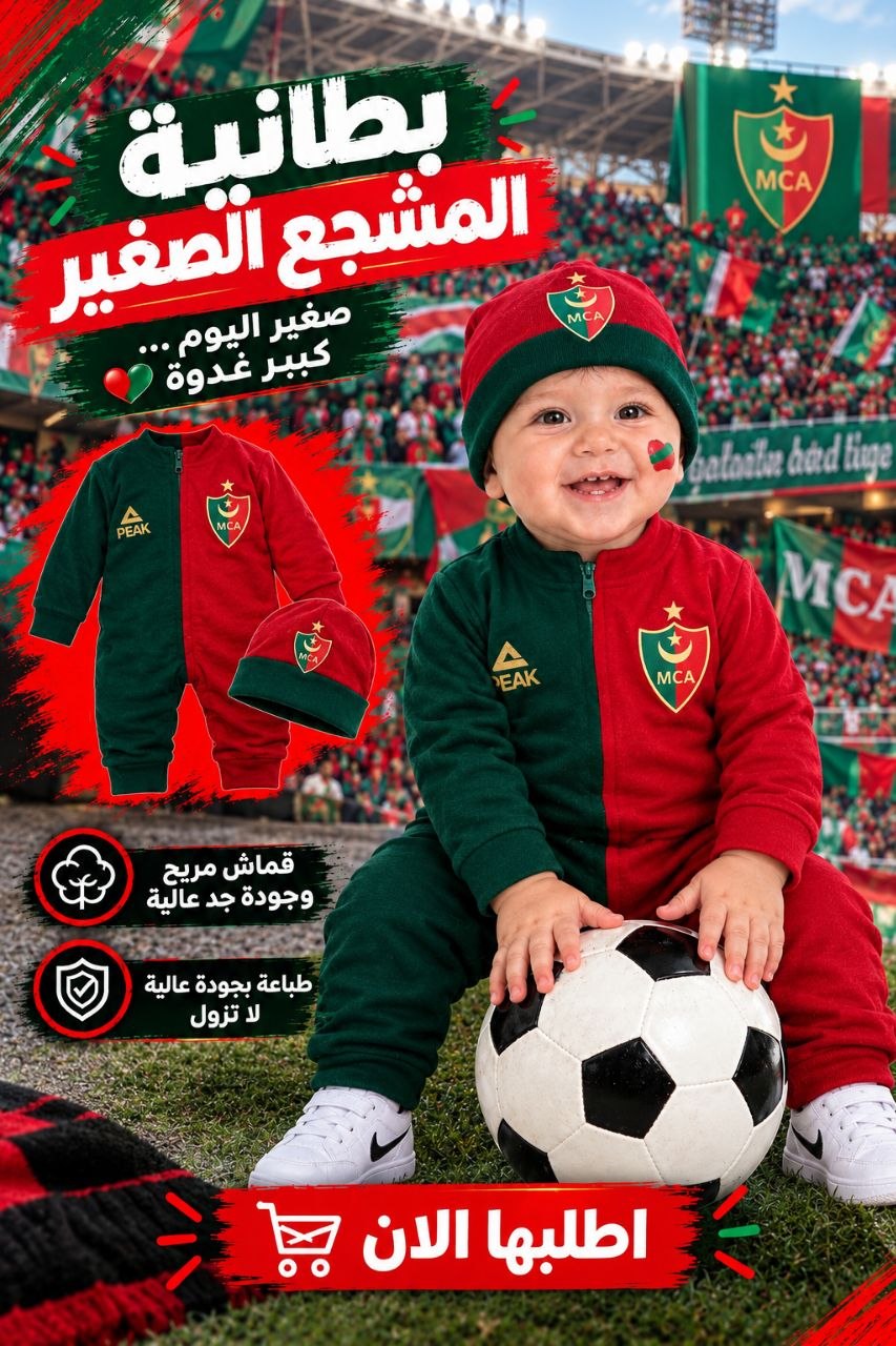 مشجع الصغير MCA مولودية الجزائر - الصورة 7
